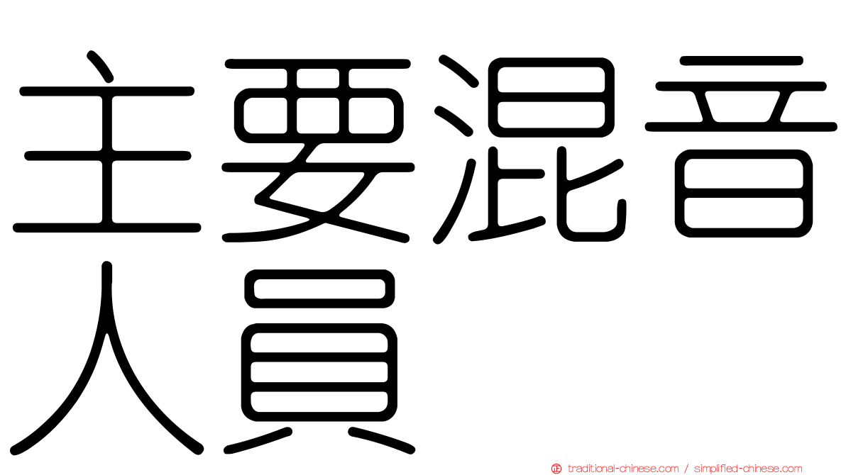 主要混音人員
