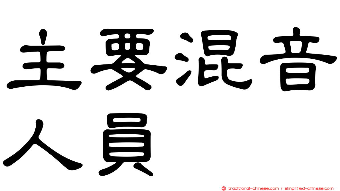 主要混音人員