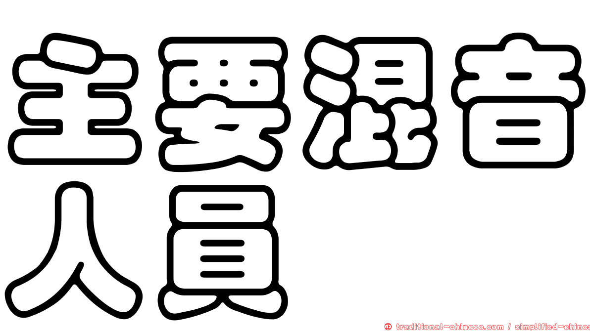 主要混音人員