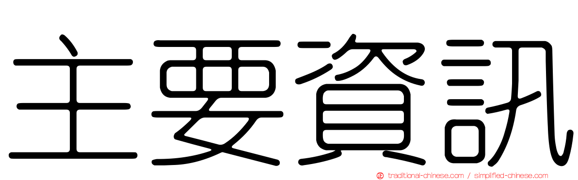 主要資訊