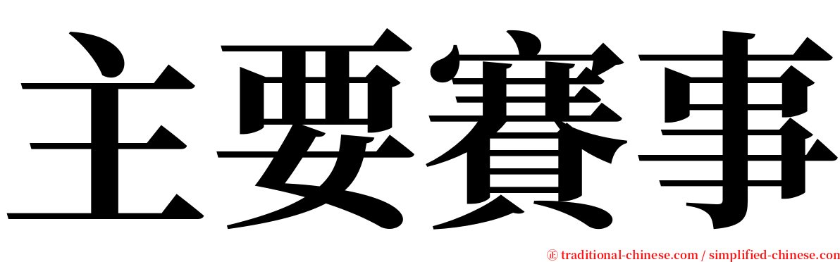 主要賽事 serif font