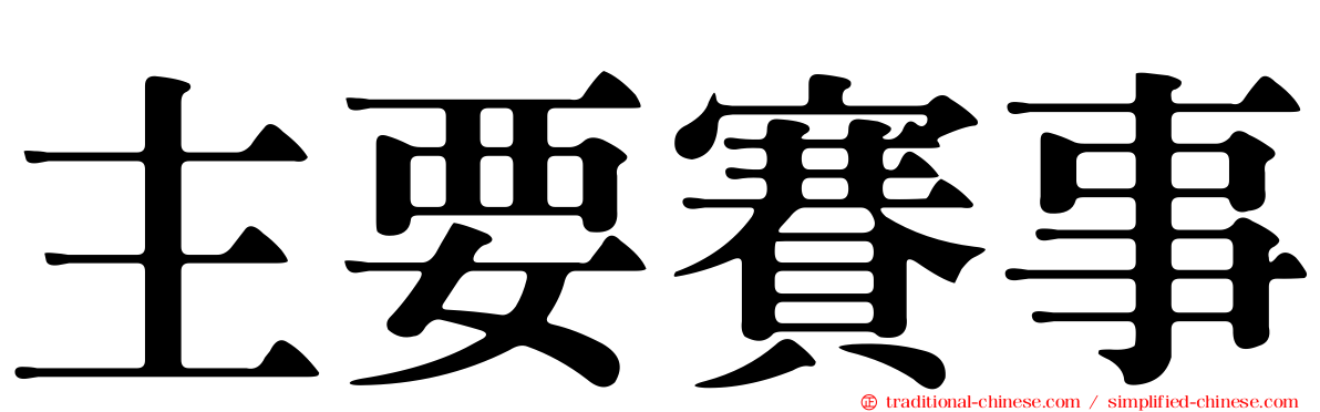 主要賽事