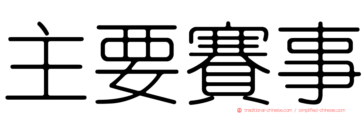 主要賽事