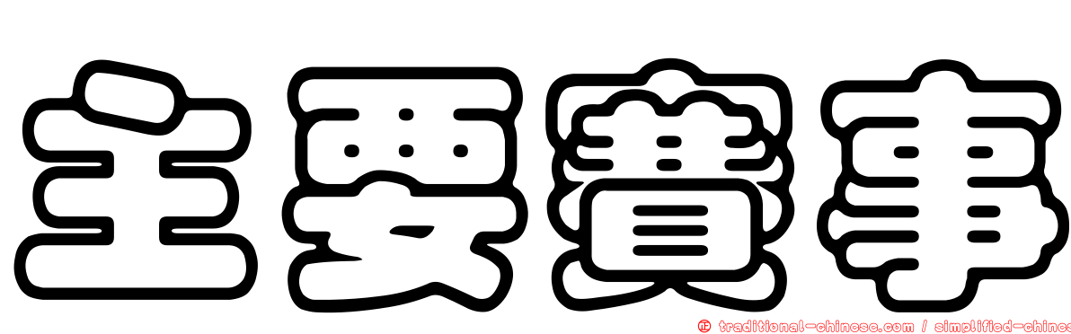 主要賽事