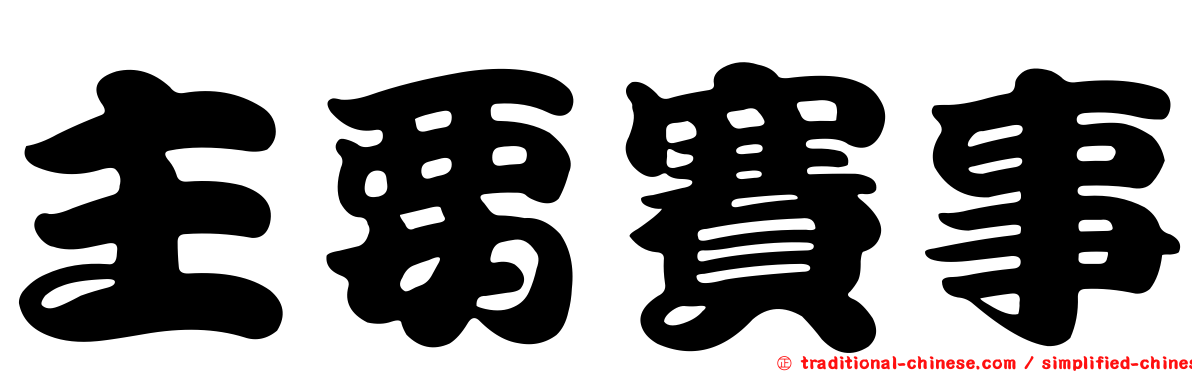 主要賽事