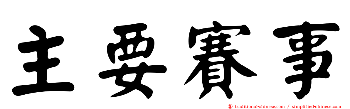 主要賽事