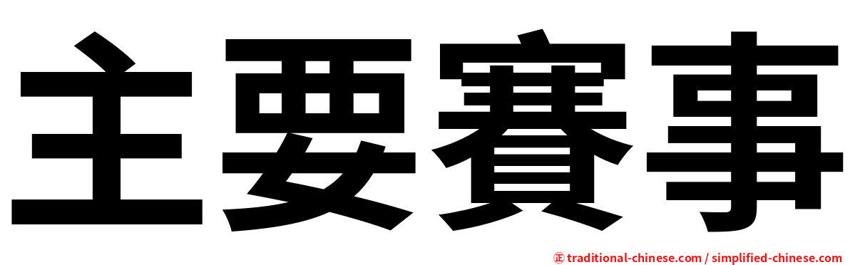 主要賽事