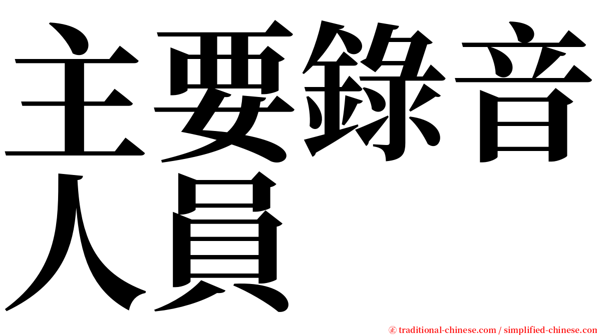 主要錄音人員 serif font