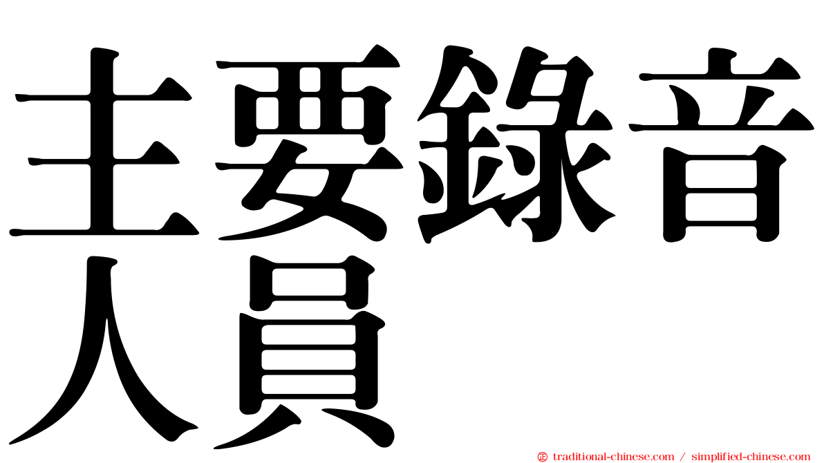 主要錄音人員