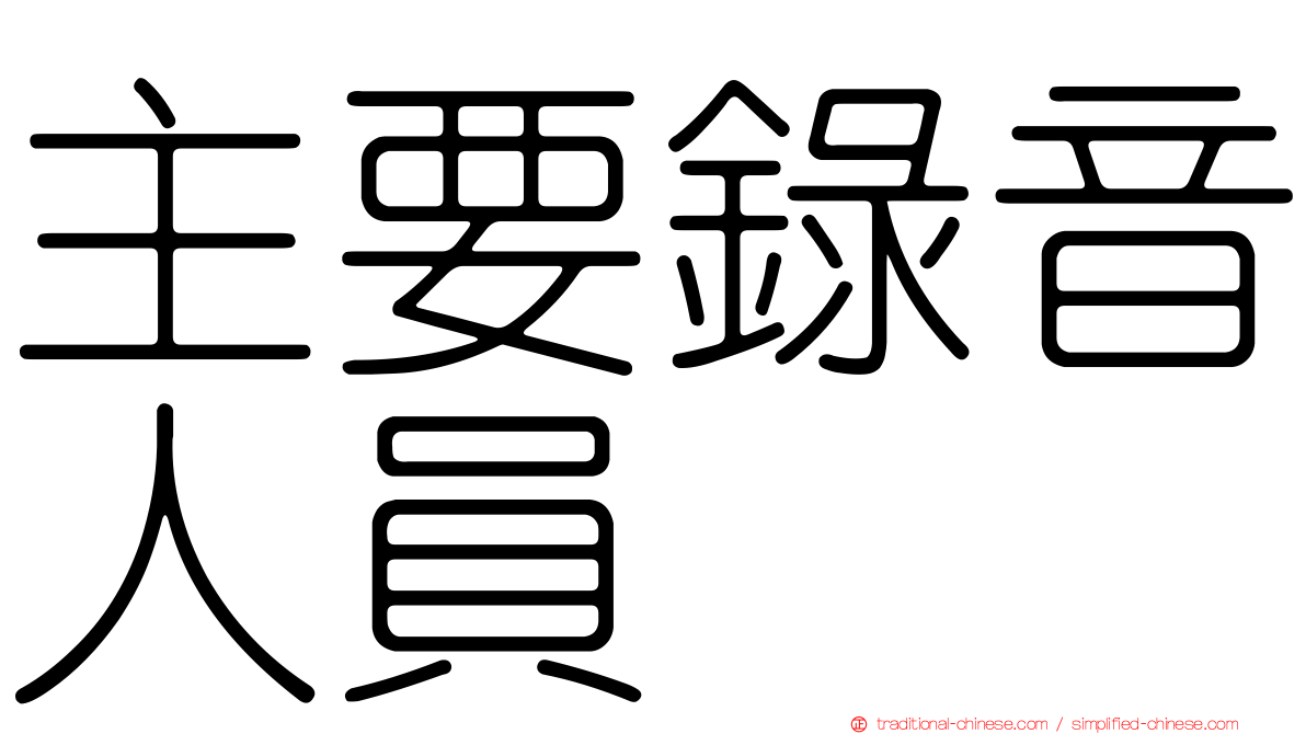 主要錄音人員