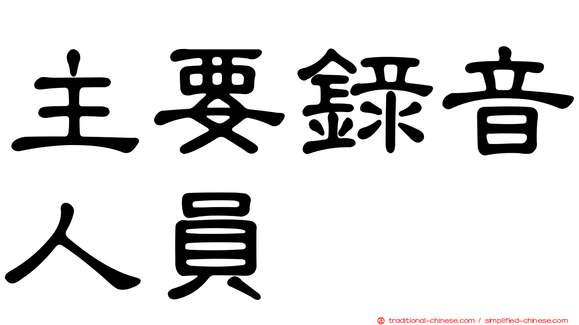 主要錄音人員
