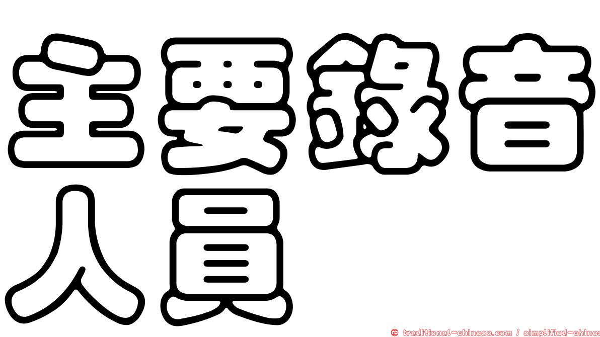 主要錄音人員