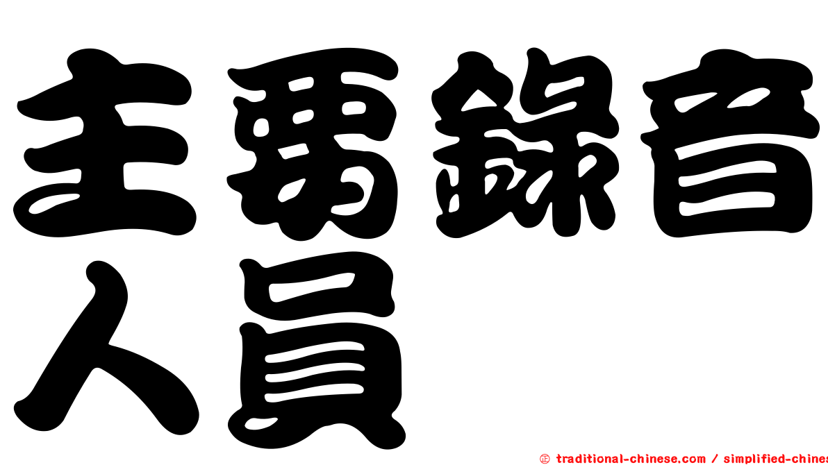 主要錄音人員