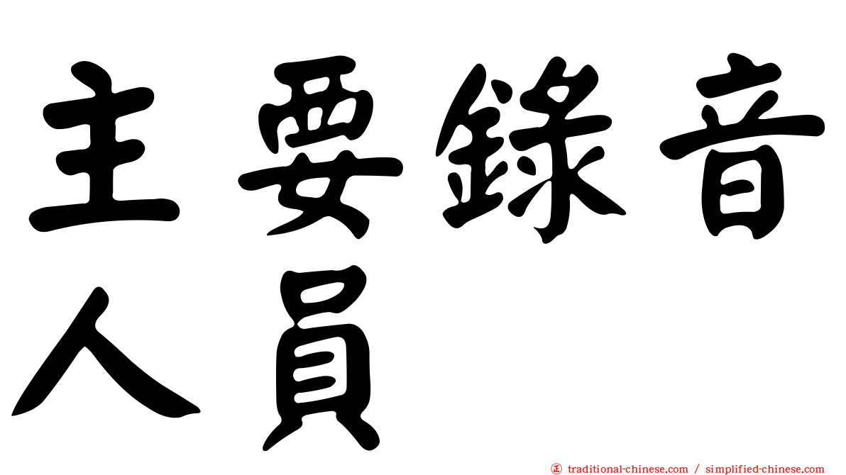 主要錄音人員
