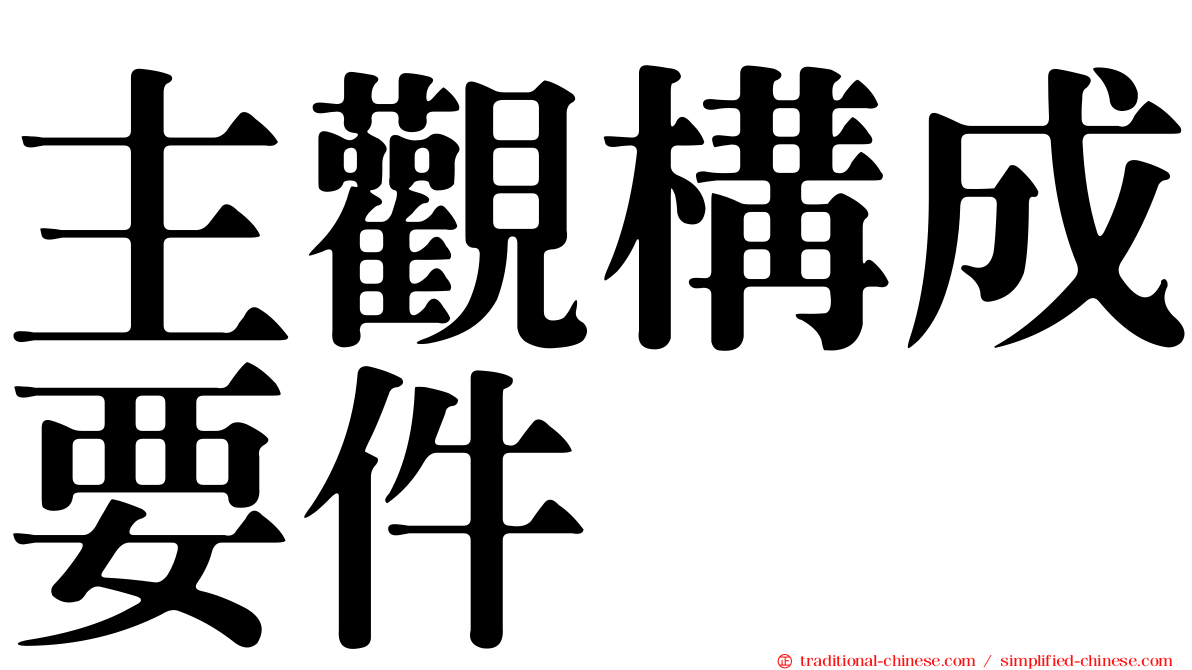 主觀構成要件