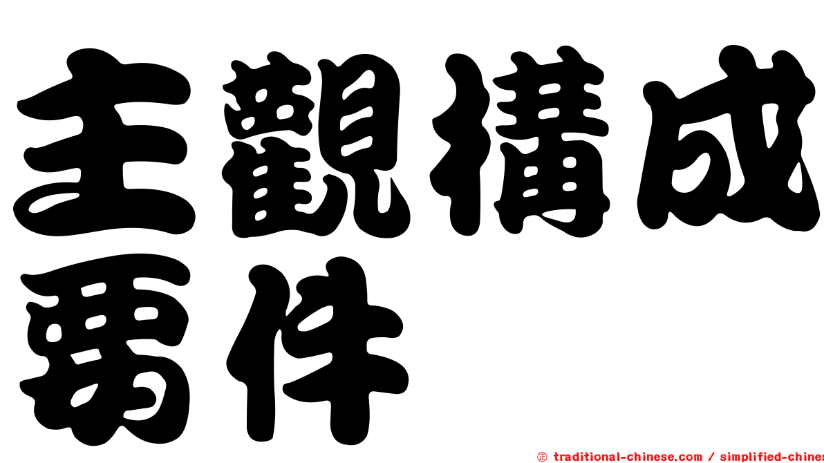主觀構成要件