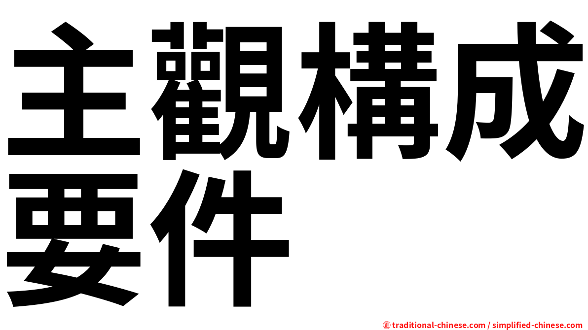 主觀構成要件