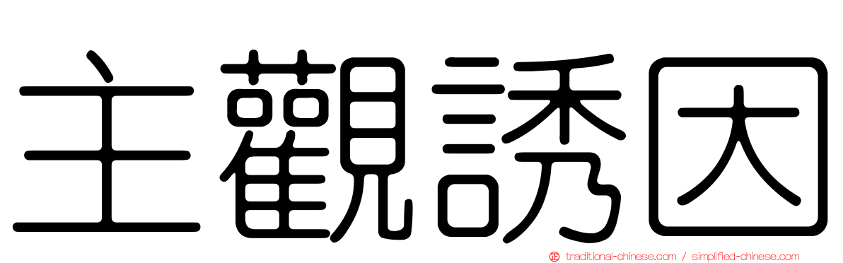 主觀誘因