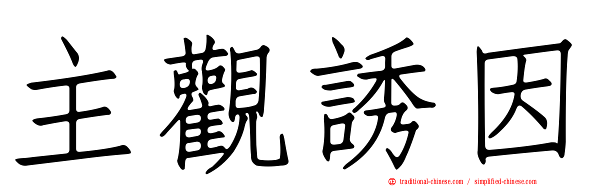 主觀誘因
