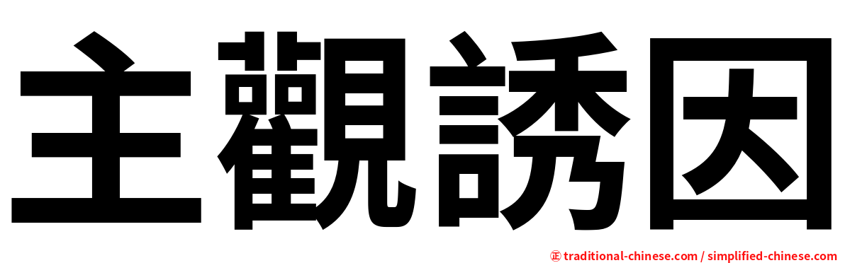 主觀誘因