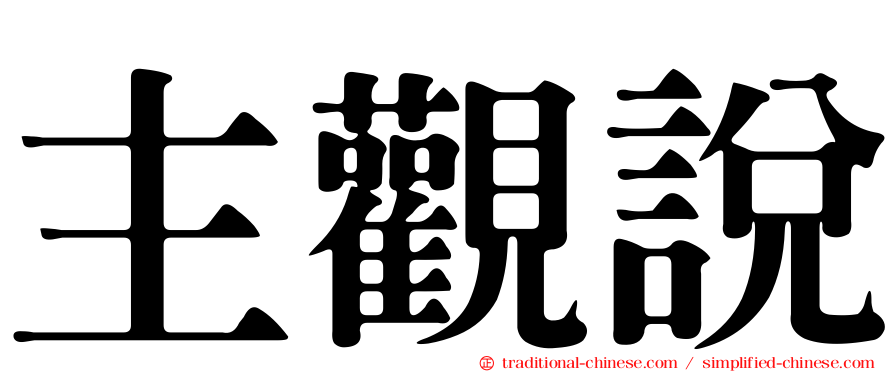 主觀說
