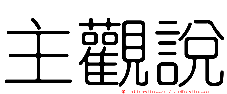 主觀說