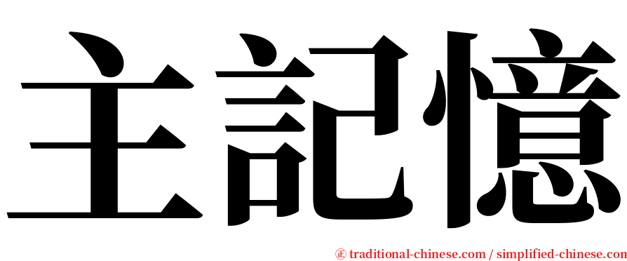 主記憶 serif font