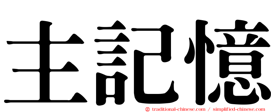 主記憶