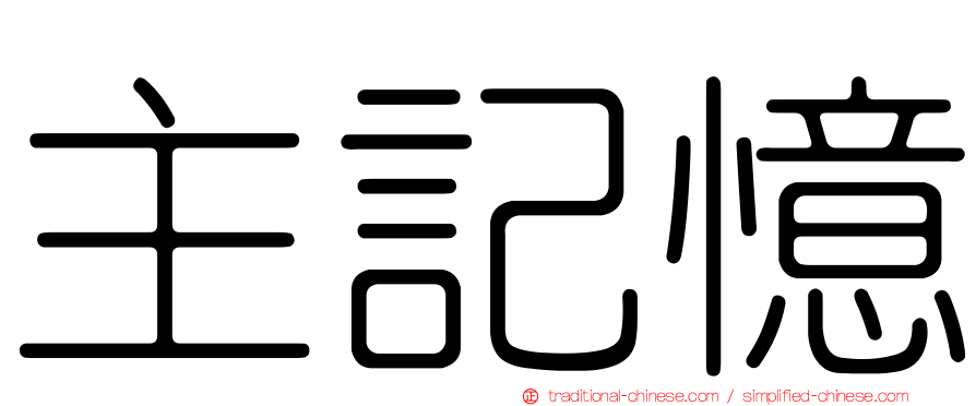 主記憶