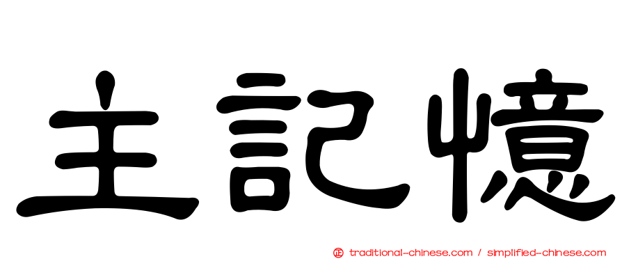 主記憶