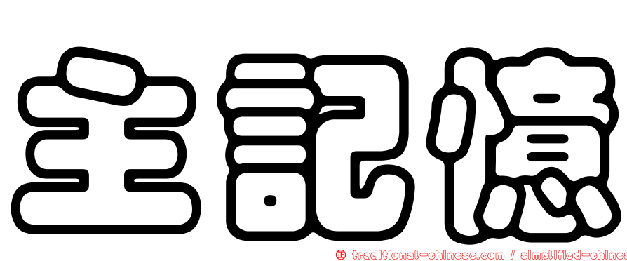 主記憶