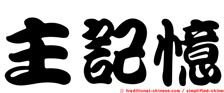主記憶