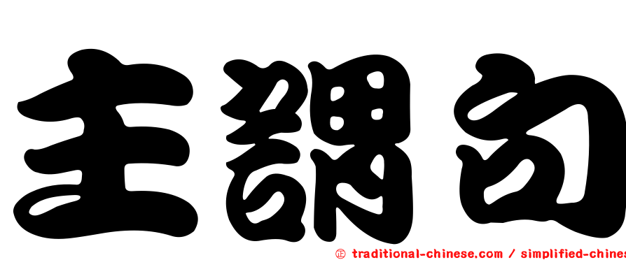 主謂句