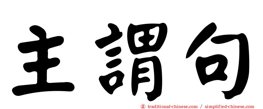 主謂句