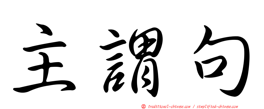 主謂句