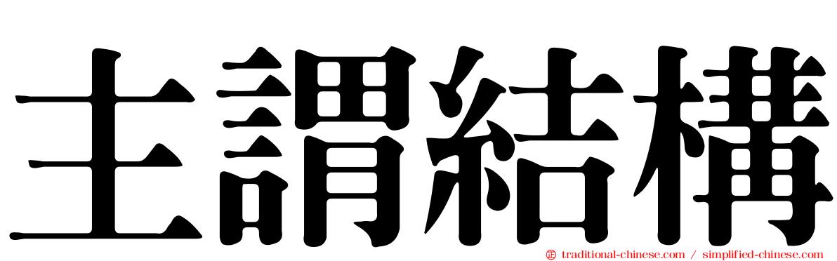 主謂結構