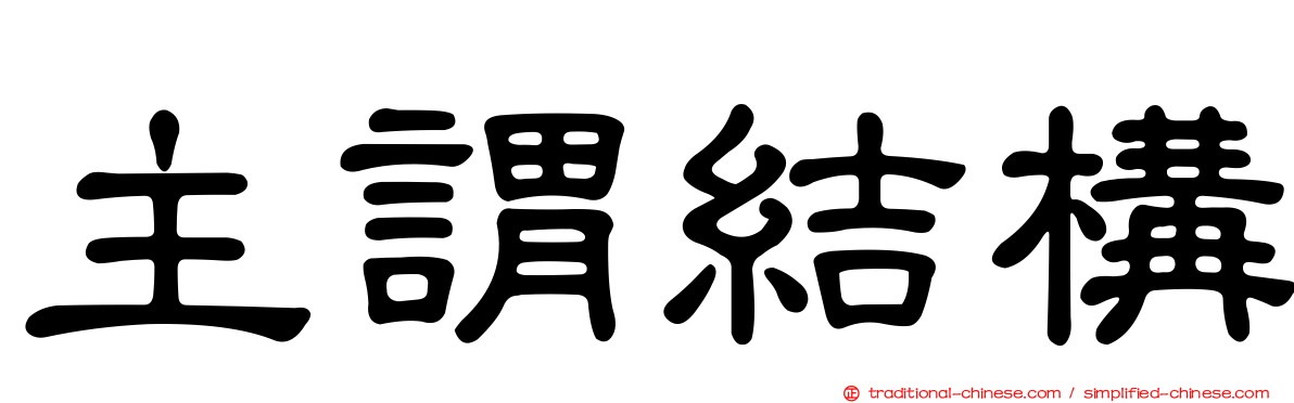 主謂結構