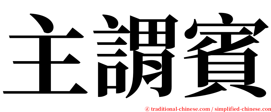 主謂賓 serif font