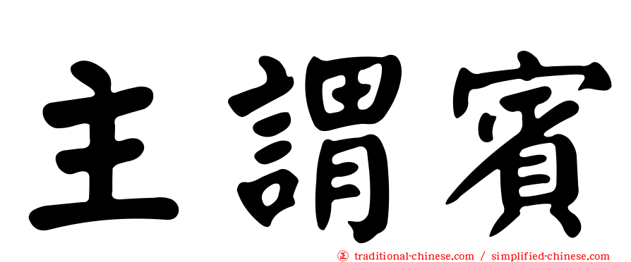主謂賓
