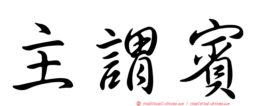 主謂賓