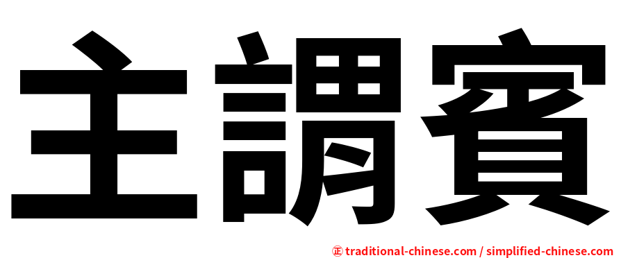 主謂賓