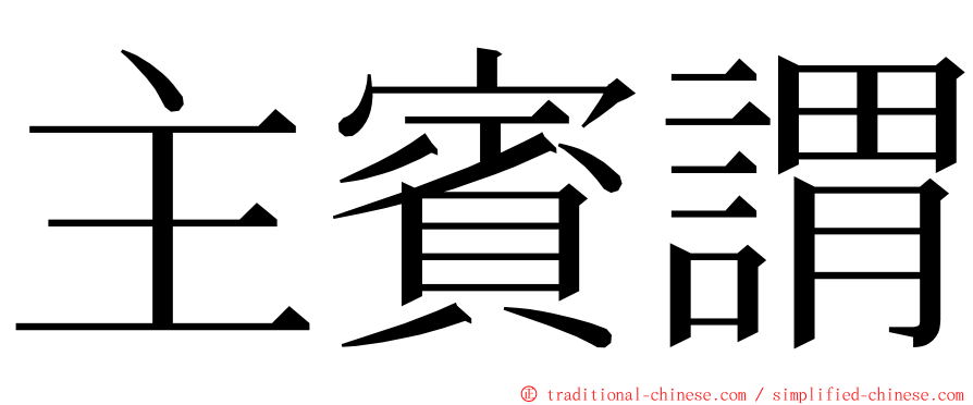主賓謂 ming font