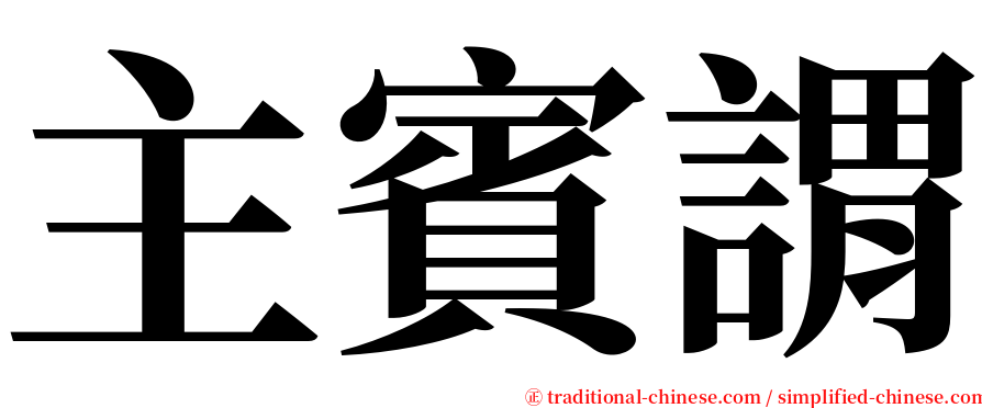 主賓謂 serif font