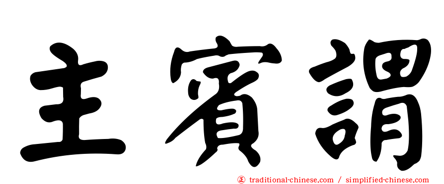 主賓謂