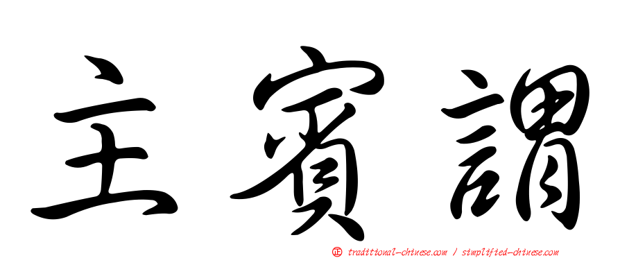 主賓謂
