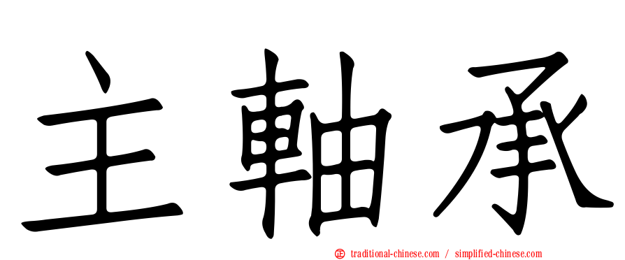 主軸承