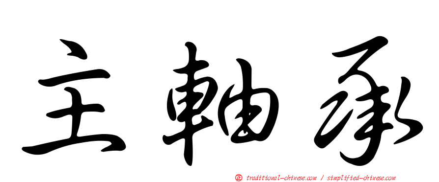主軸承