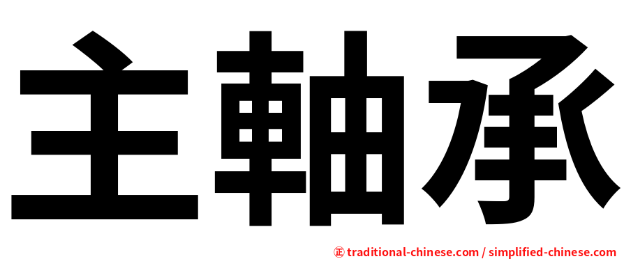 主軸承