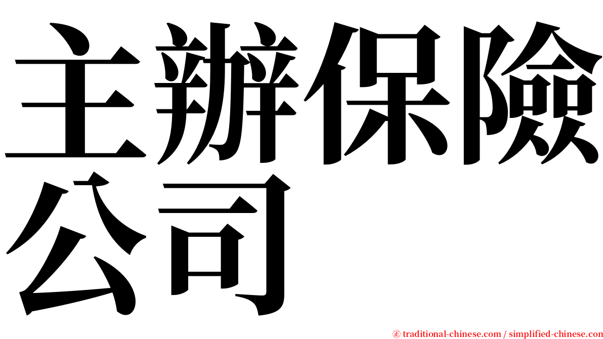 主辦保險公司 serif font