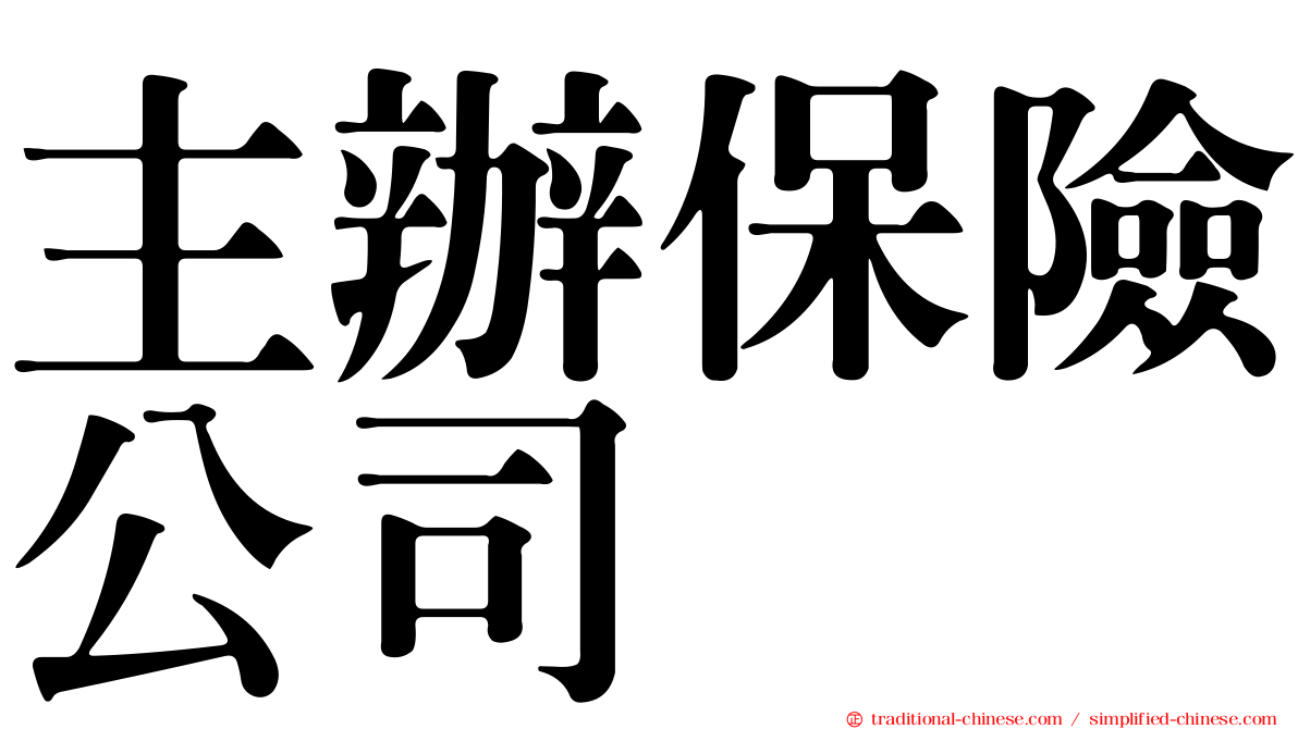 主辦保險公司